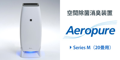 価格 エアロ ピュア 深紫外線LED SumiRay(TM)（スミレイ）搭載の空間除菌消臭装置「Aeropure(R)(エアロピュア)