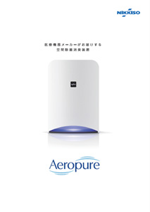 冷暖房/空調 空気清浄器 空間除菌消臭装置Aeropureとは？ | メディカル | 製品・サービス 