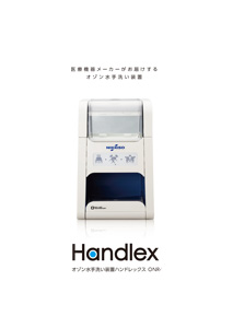 オゾン水手洗い装置Handlexとは？ | メディカル | 製品・サービス